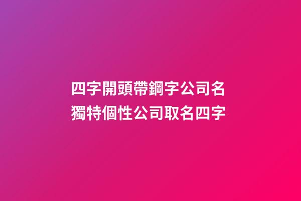 四字開頭帶鋼字公司名 獨特個性公司取名四字-第1張-公司起名-玄機派